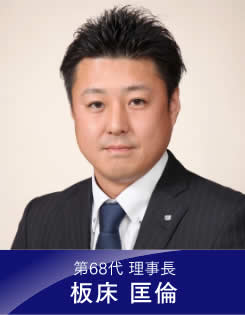 第66代 理事長 田中 雄二