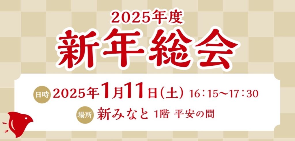 新年総会のご案内