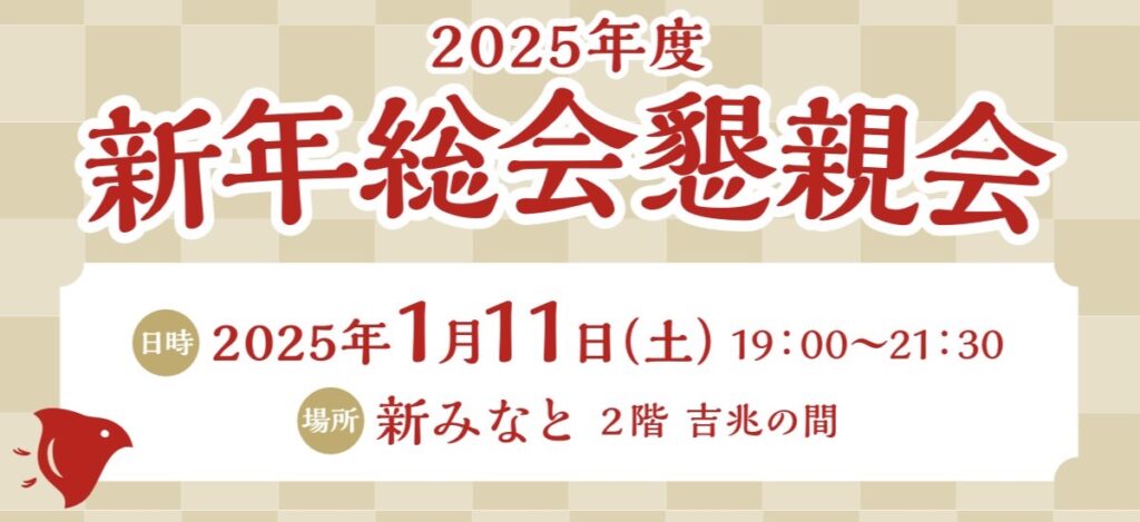 新年総会懇親会