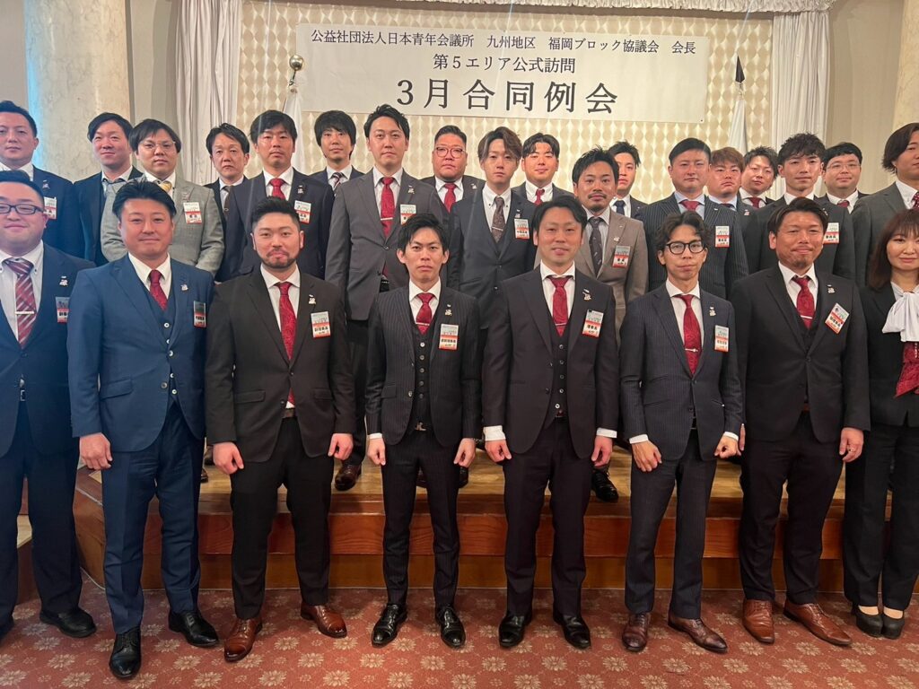 公益社団法人　日本青年会議所　九州地区　福岡ブロック協議会　会長　第5エリア公式訪問　3月合同例会