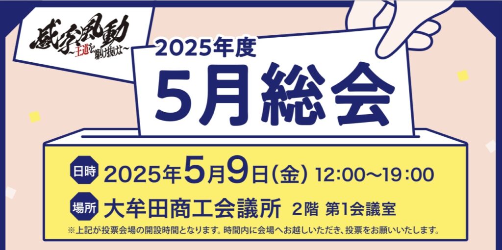 5月総会
