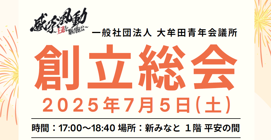 創立総会