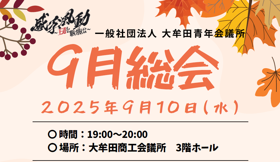 9月総会のご案内