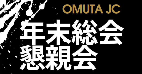 【年末総会懇親会】開催のお知らせ