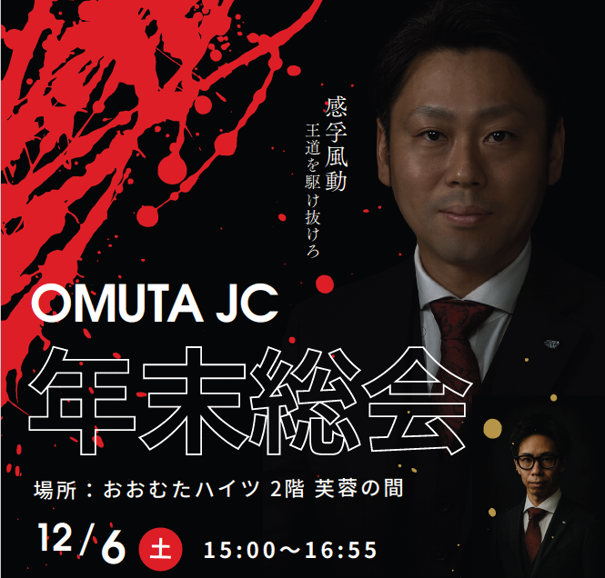 【年末総会】開催のお知らせ